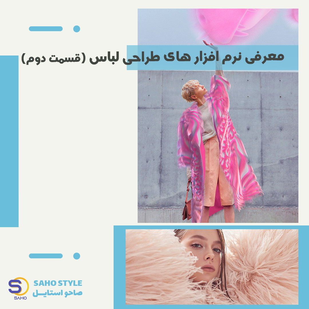معرفی نرم افزارهای طراحی لباس (قسمت دوم)