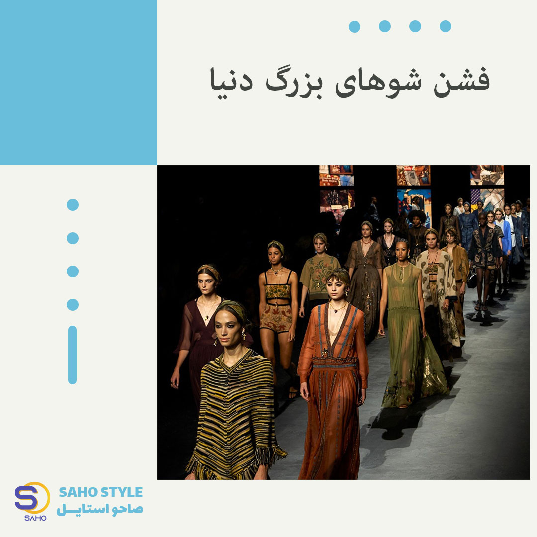 فشن شوهای بزرگ دنیا