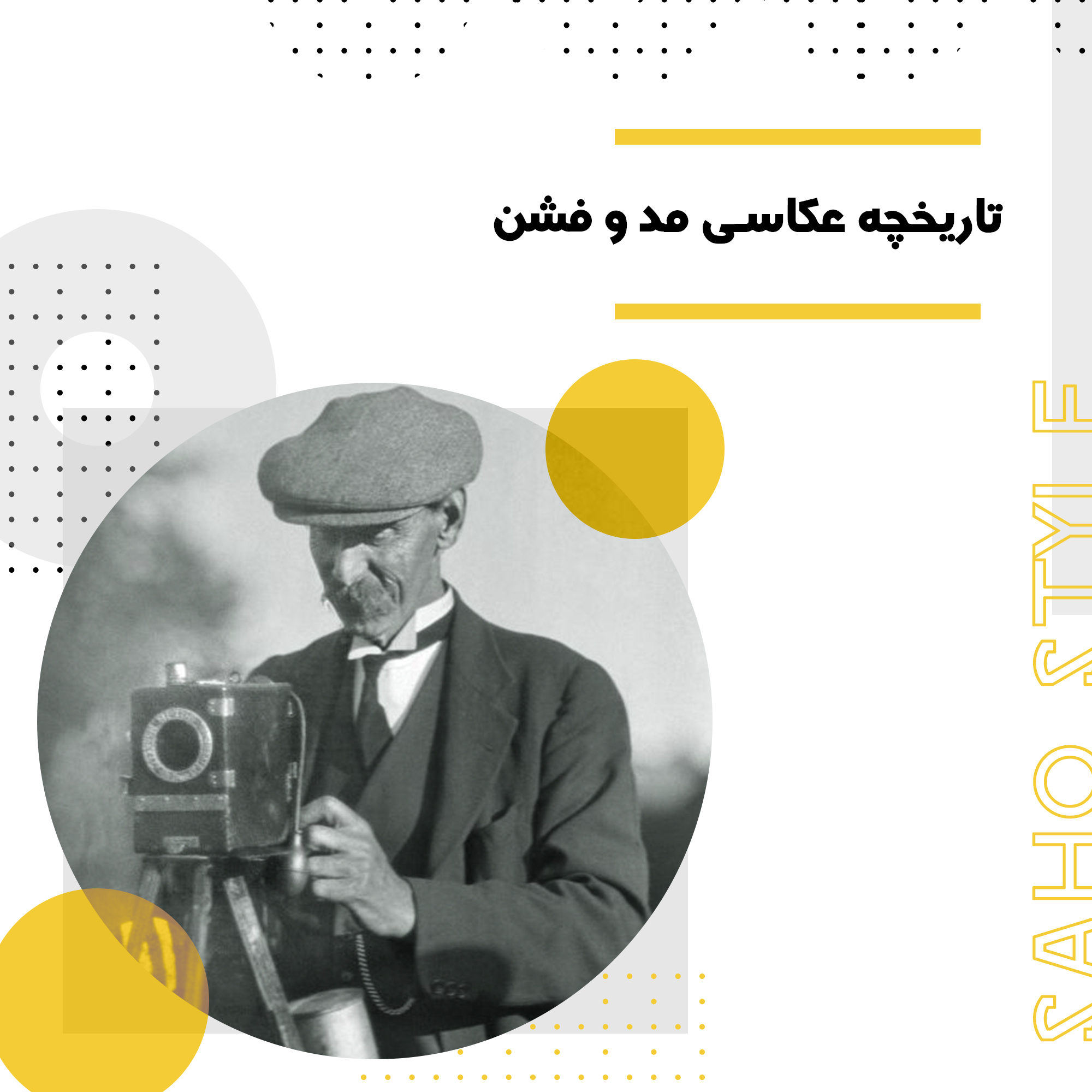 نور،دوربین،فشن! : تاریخچه عکاسی مد و فشن