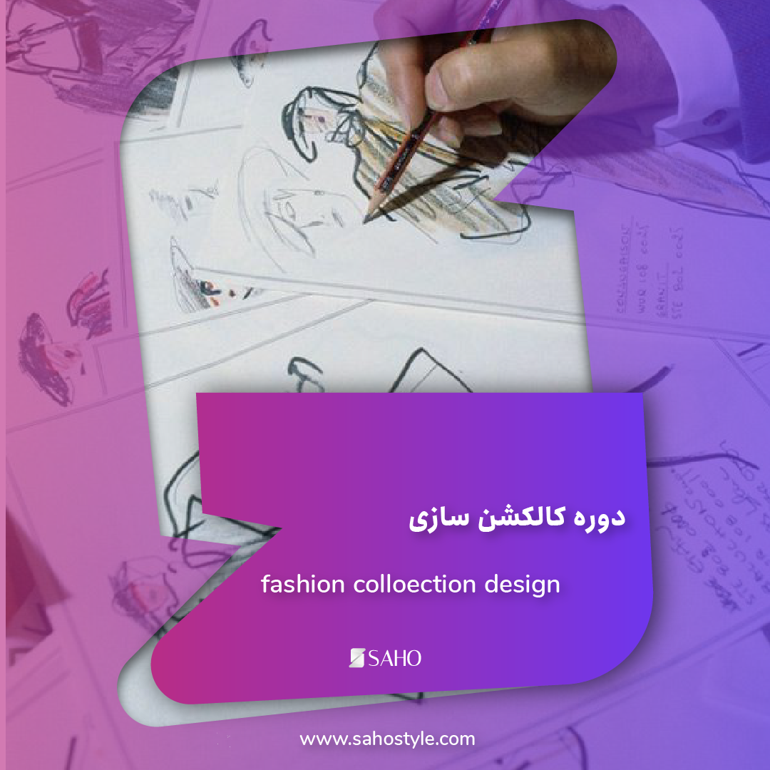 دوره کالکشن سازی