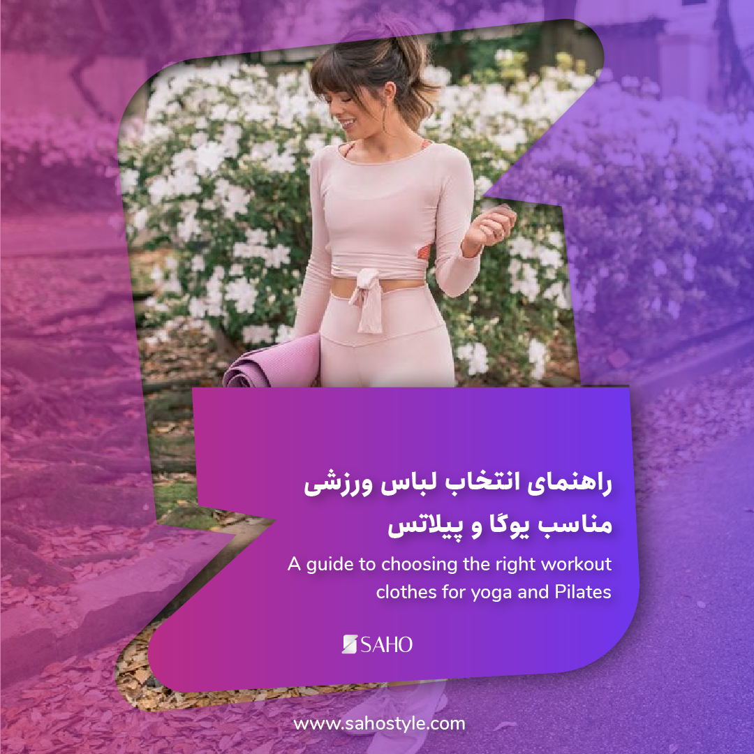 راهنمای انتخاب لباس ورزشی مناسب یوگا و پیلاتس🧘🏻♀️