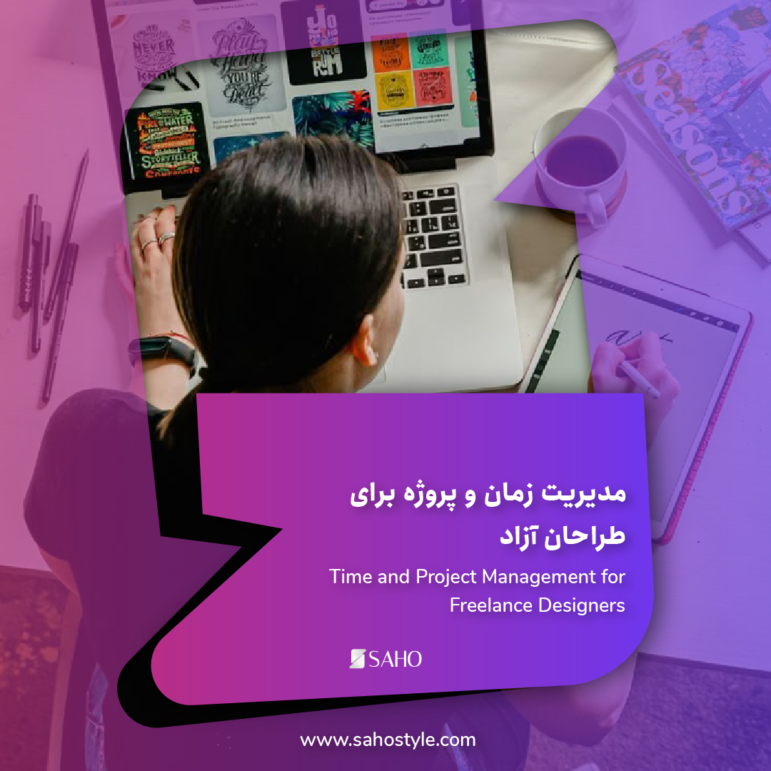 مدیریت زمان و پروژه برای طراحان آزاد (Freelance Designers)