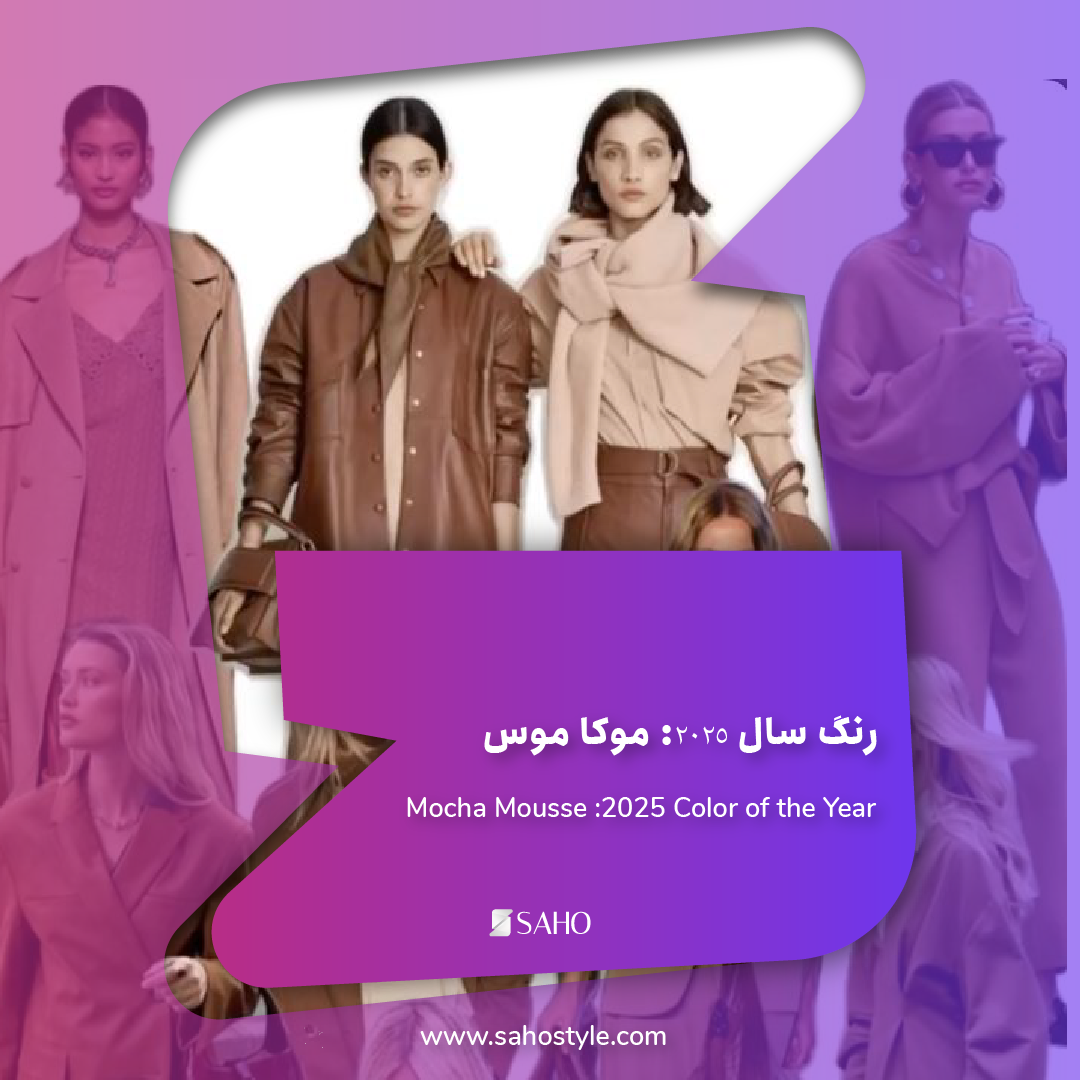 رنگ سال 2025: موکا موس و راهنمای جامع استفاده از آن در استایل شخصی