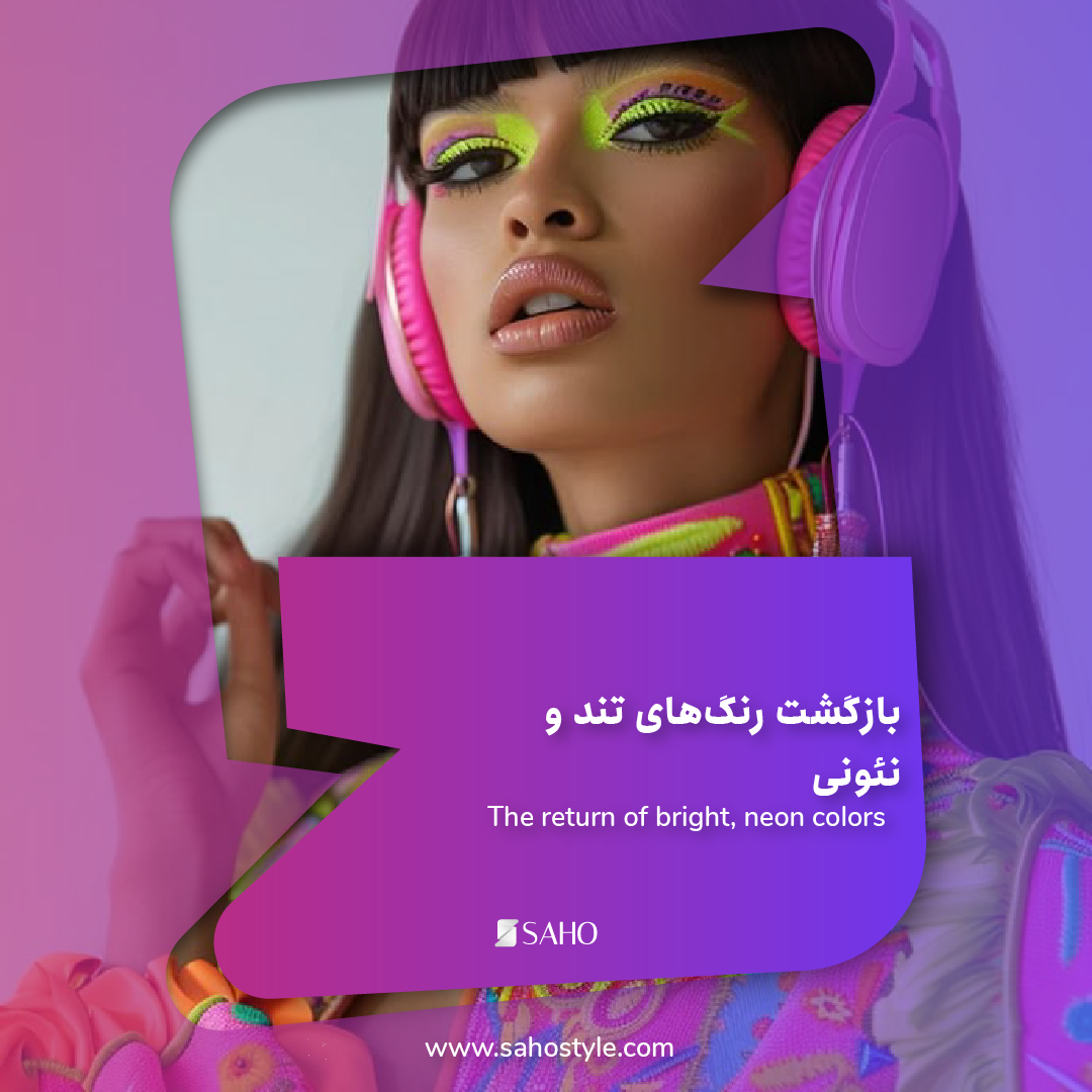 بازگشت رنگ‌های تند و نئونی: چگونه آن‌ها را در استایل خود به کار ببریم؟