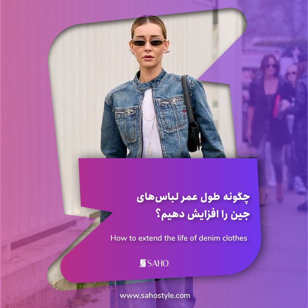 چگونه طول عمر لباس‌های جین را افزایش دهیم؟