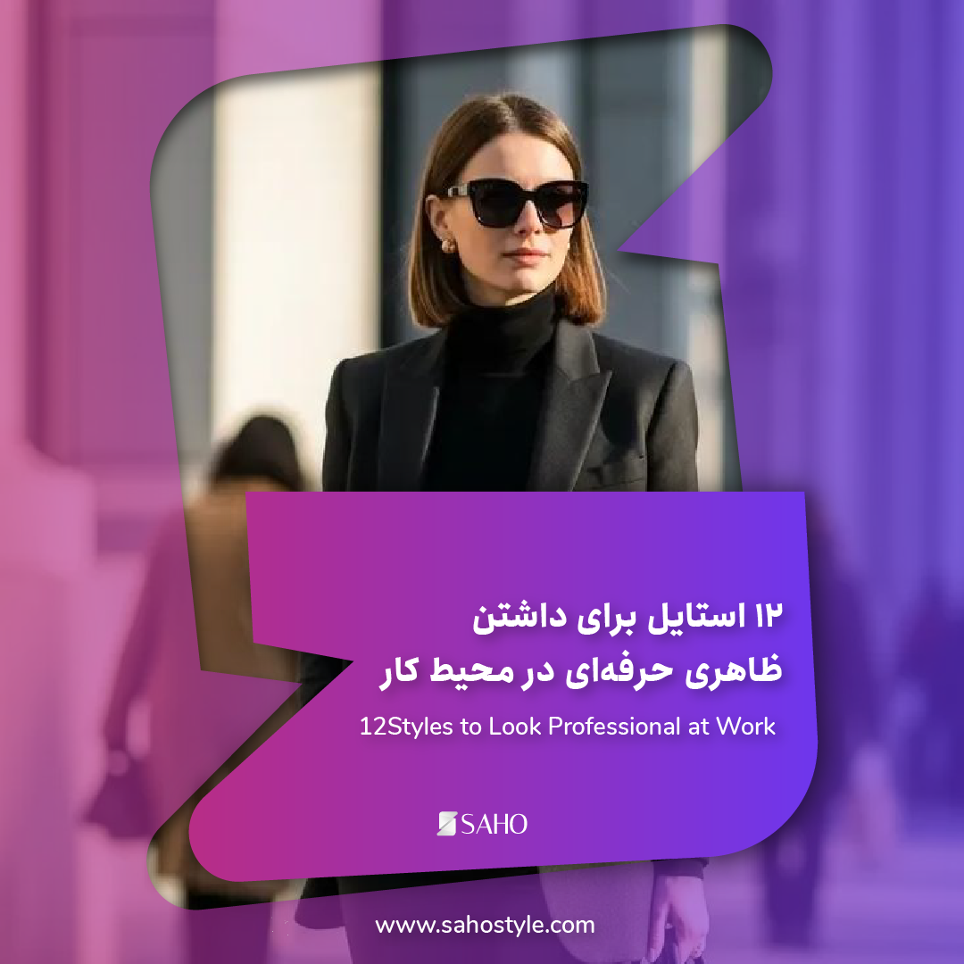 ۱۲ استایل برای داشتن ظاهری حرفهای در محیط کار