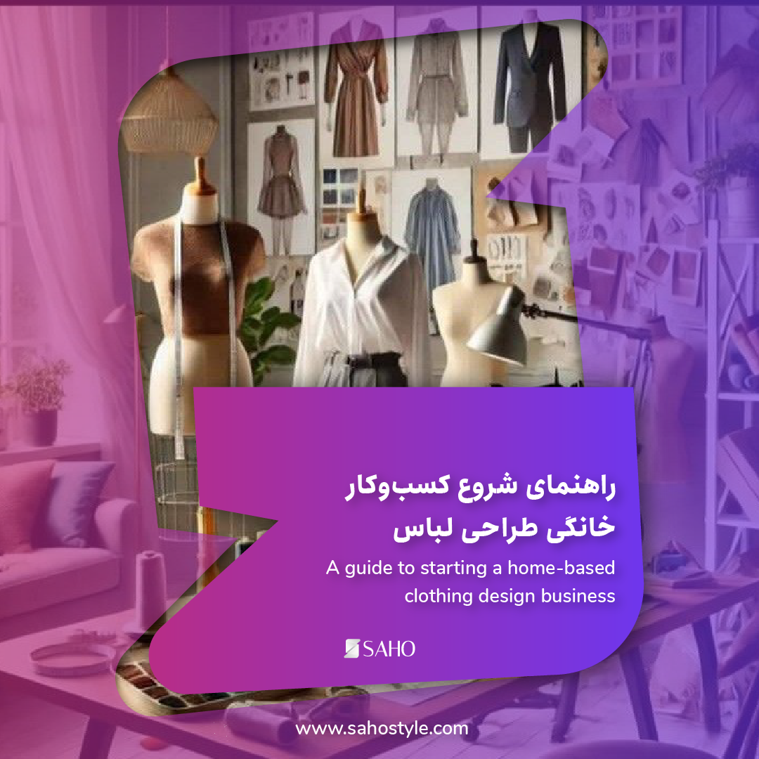 راهنمای شروع کسب‌وکار خانگی طراحی لباس
