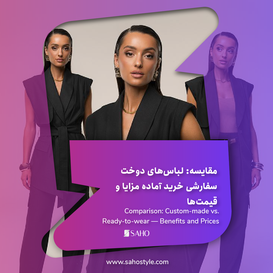 مقایسه: لباسهای دوخت سفارشی vs خرید آماده — مزایا و قیمتها
