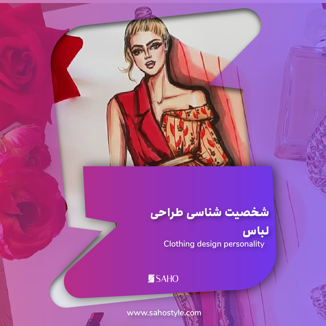شخصیت شناسی طراحی لباس: راهنمایی برای طراحان و علاقه‌مندان