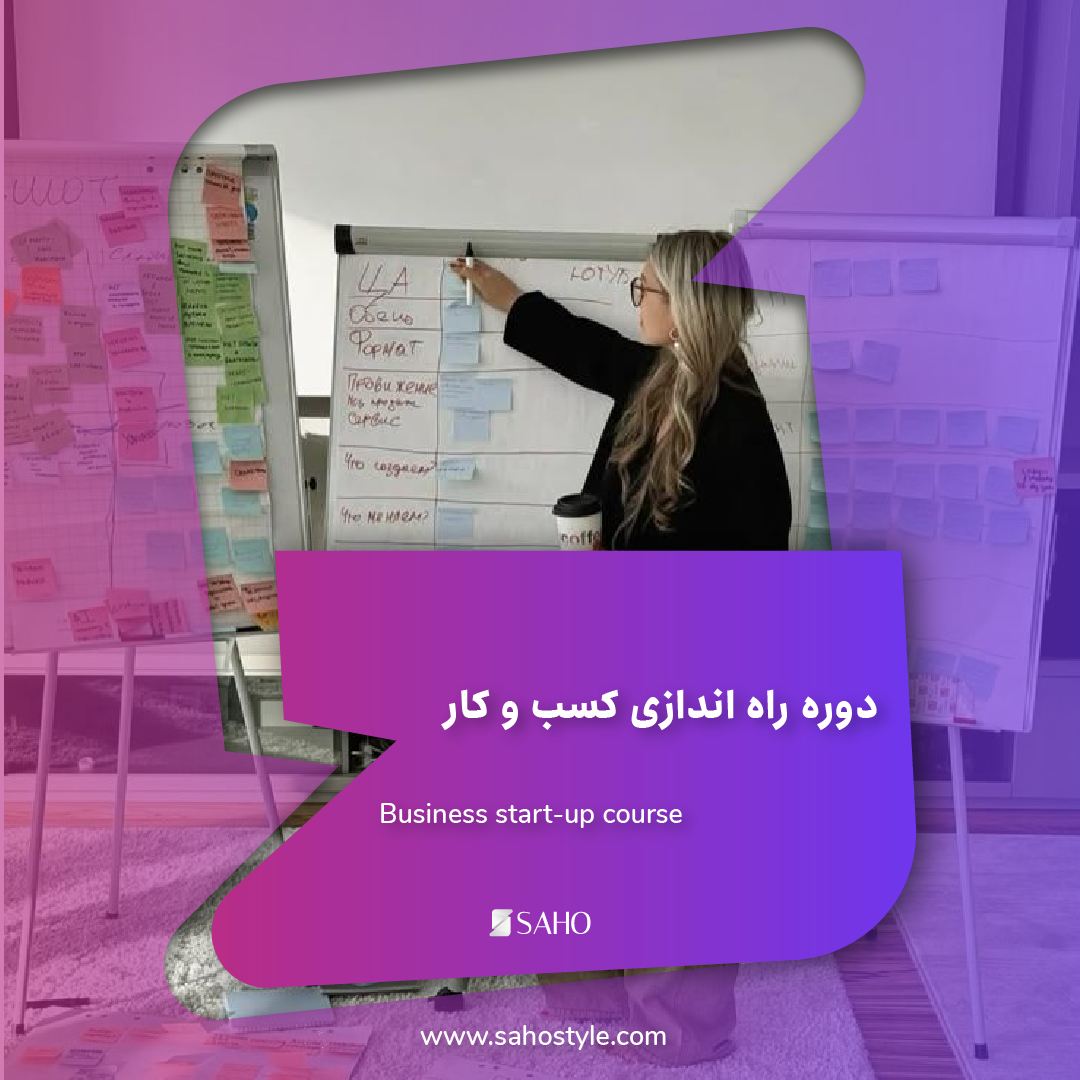 دوره راه اندازی کسب و کار