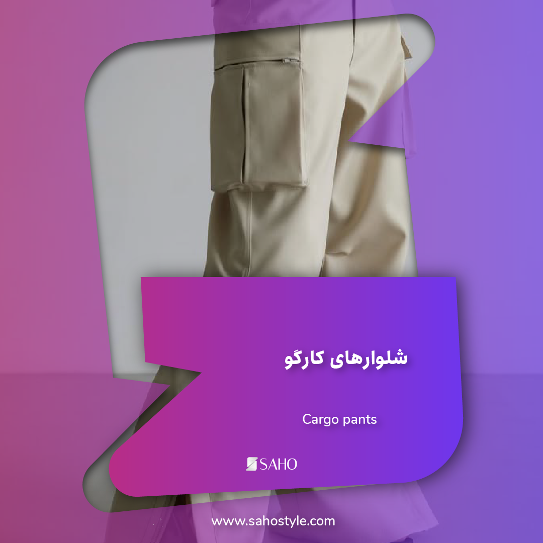 شلوارهای کارگو: از لباس ارتشی تا ترند استایل خیابانی 2025