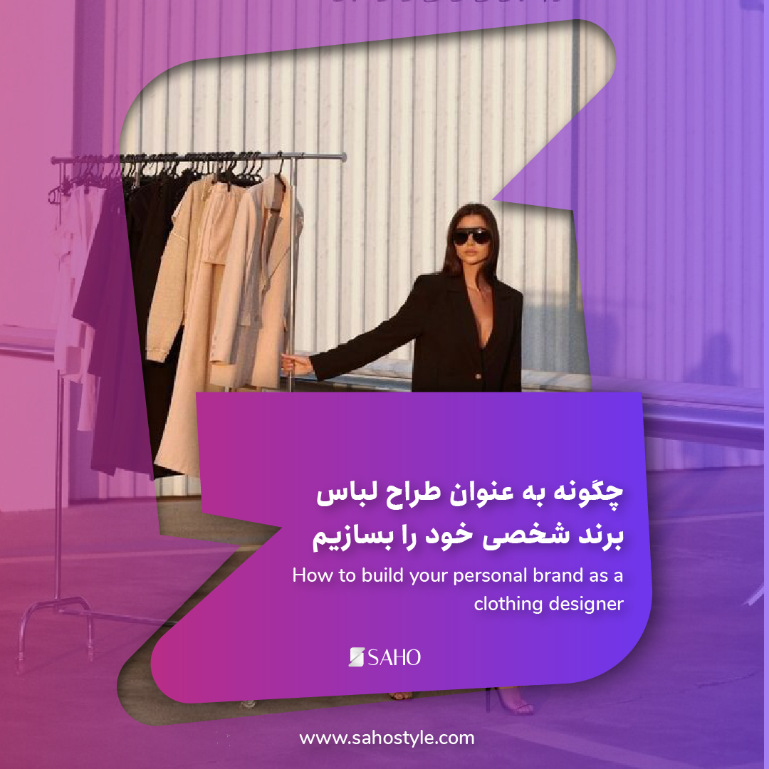 چگونه به عنوان طراح لباس برند شخصی خود را بسازیم