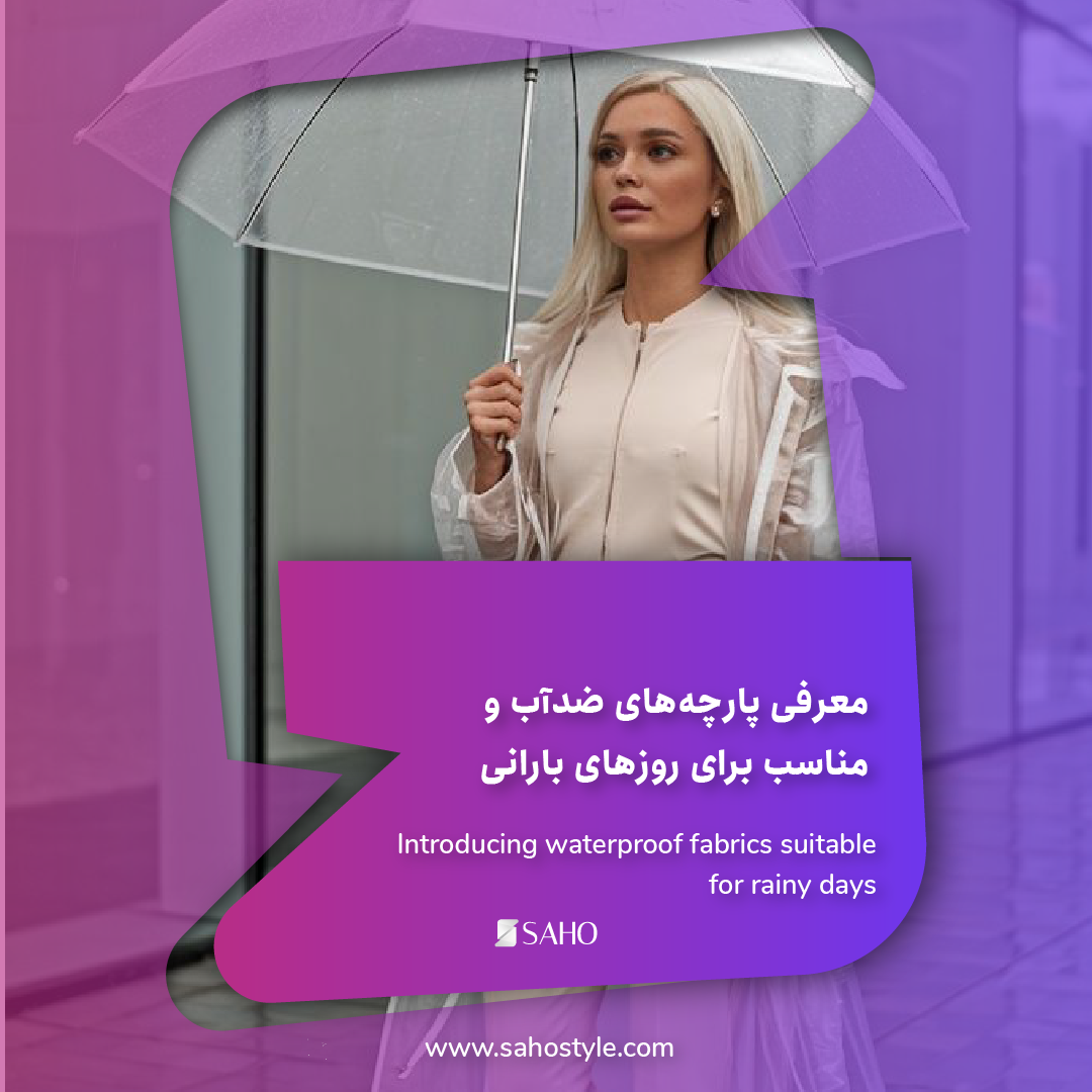 معرفی پارچههای ضدآب و مناسب برای روزهای بارانی