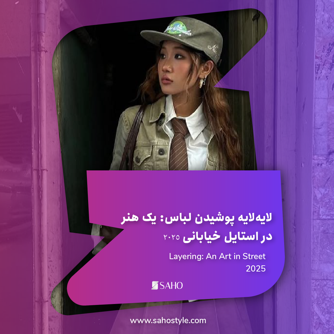 لایه‌لایه پوشیدن لباس: یک هنر در استایل خیابانی 2025