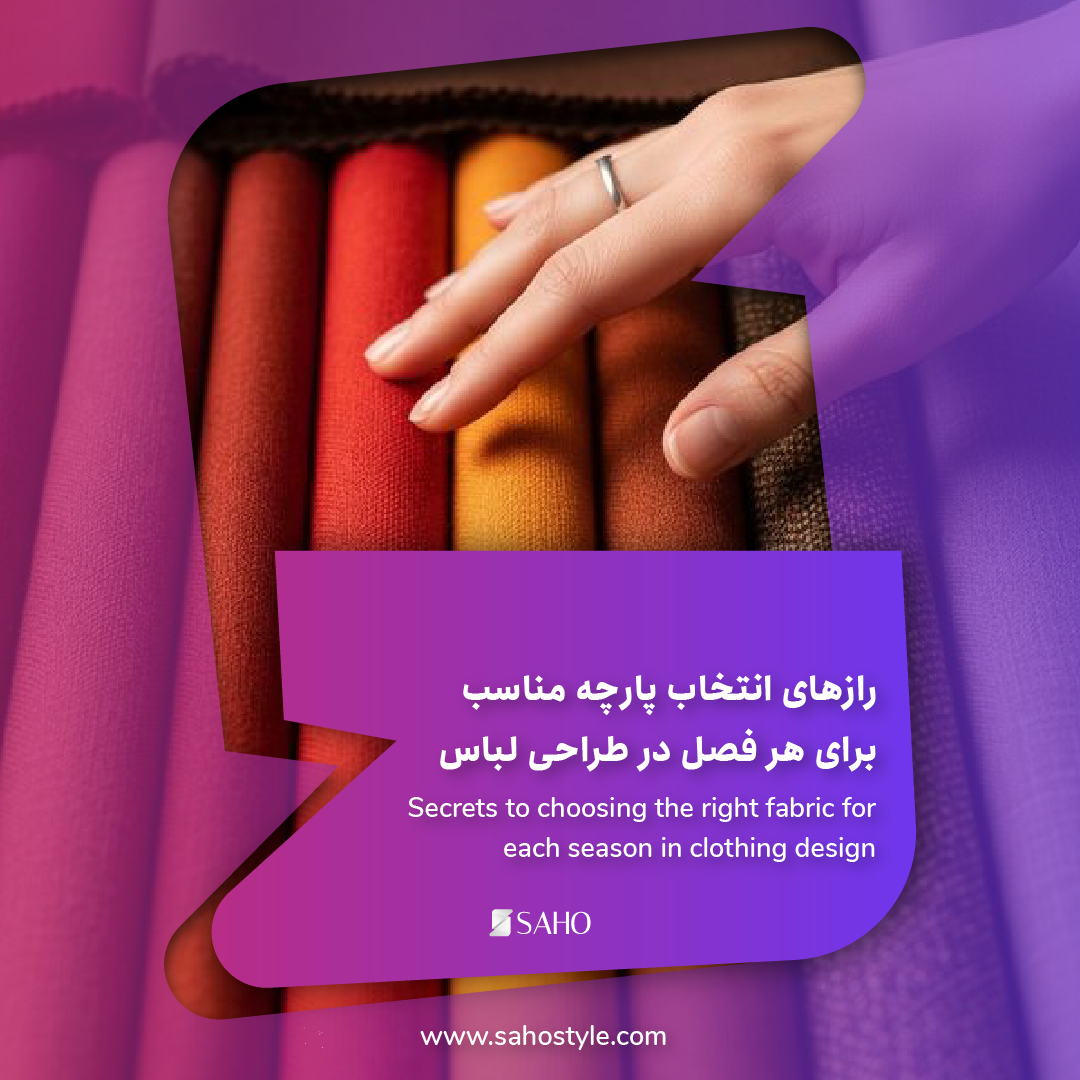 رازهای انتخاب پارچه مناسب برای هر فصل در طراحی لباس 🪡👗