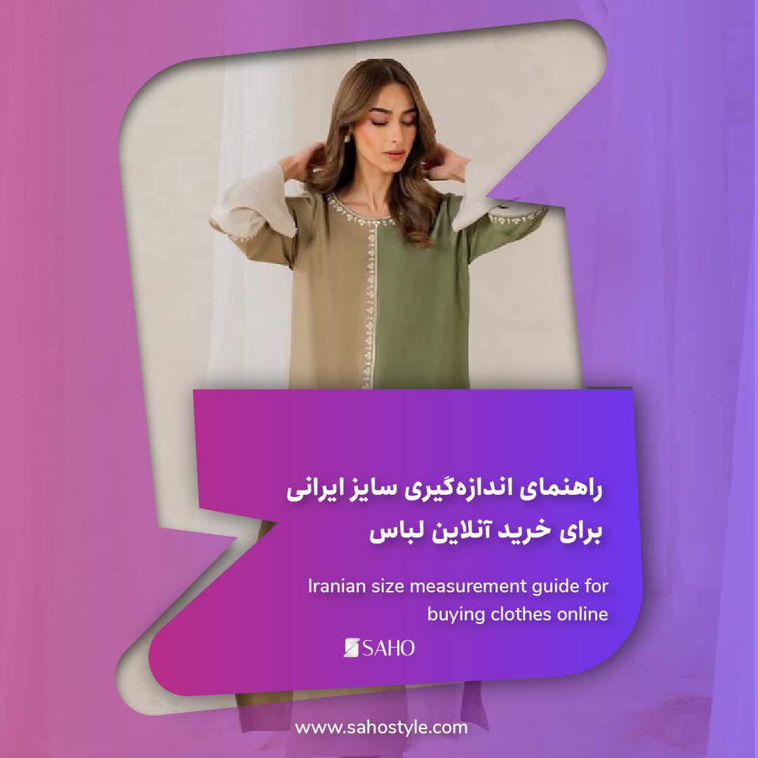 راهنمای اندازهگیری سایز ایرانی برای خرید آنلاین لباس