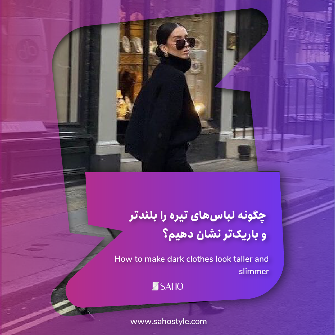 چگونه لباسهای تیره را بلندتر و باریکتر نشان دهیم؟ (ترفندهای استایل)