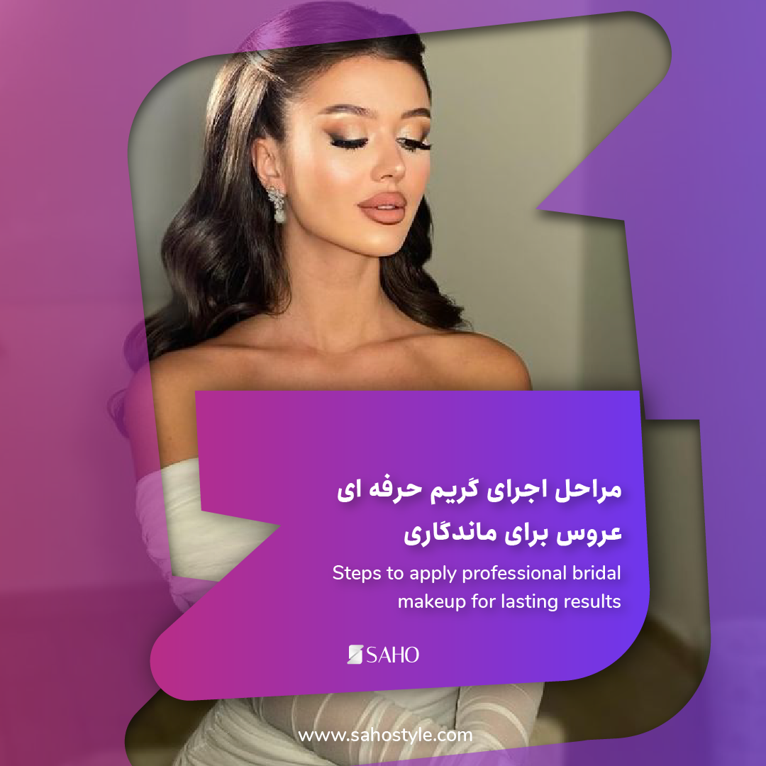 مراحل اجرای گریم حرفه ای عروس برای ماندگاری در نور ، گرما و عکاسی