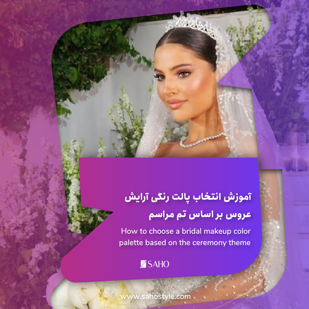 آموزش انتخاب پالت رنگی آرایش عروس بر اساس تم مراسم