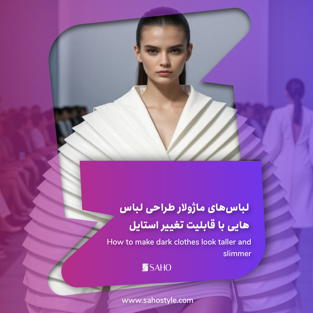 لباسهای ماژولار (Modular Clothing): طراحی لباسهایی با قابلیت تغییر استایل
