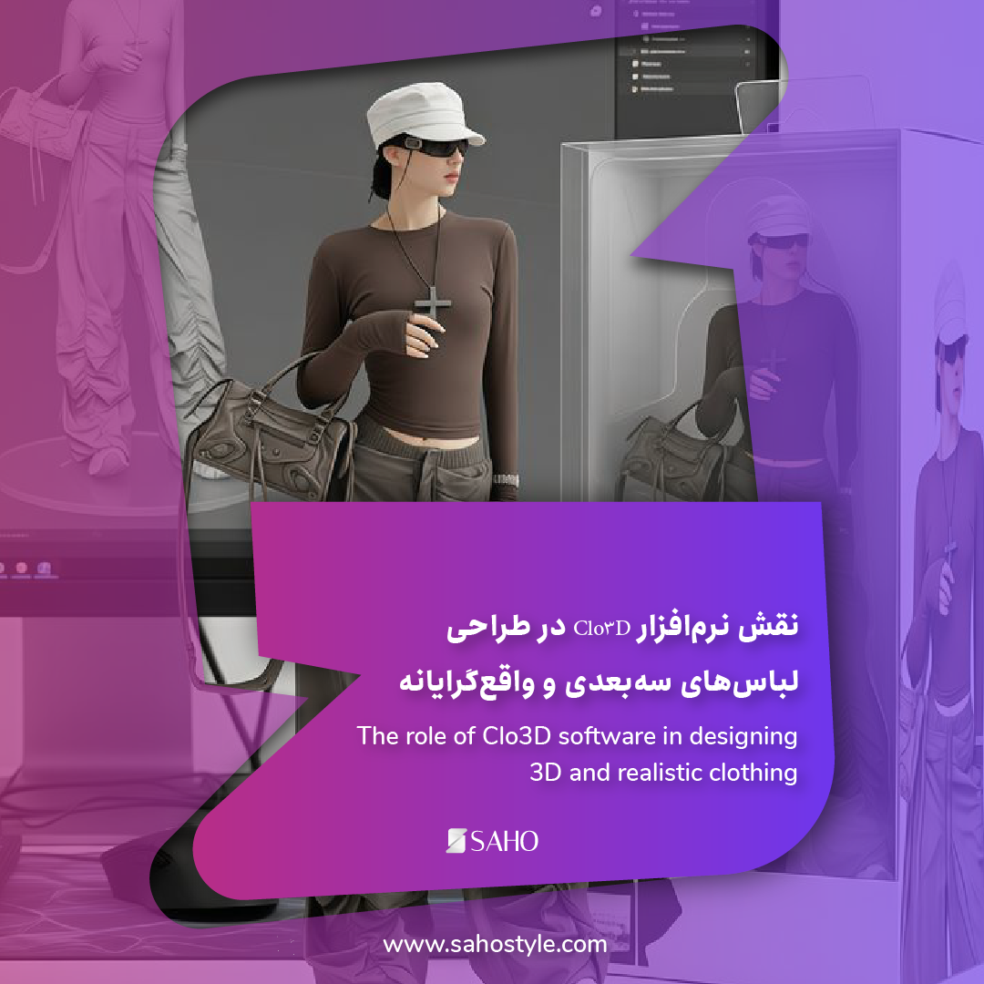 نقش نرم‌افزار Clo3D در طراحی لباس‌های سه‌بعدی و واقع‌گرایانه