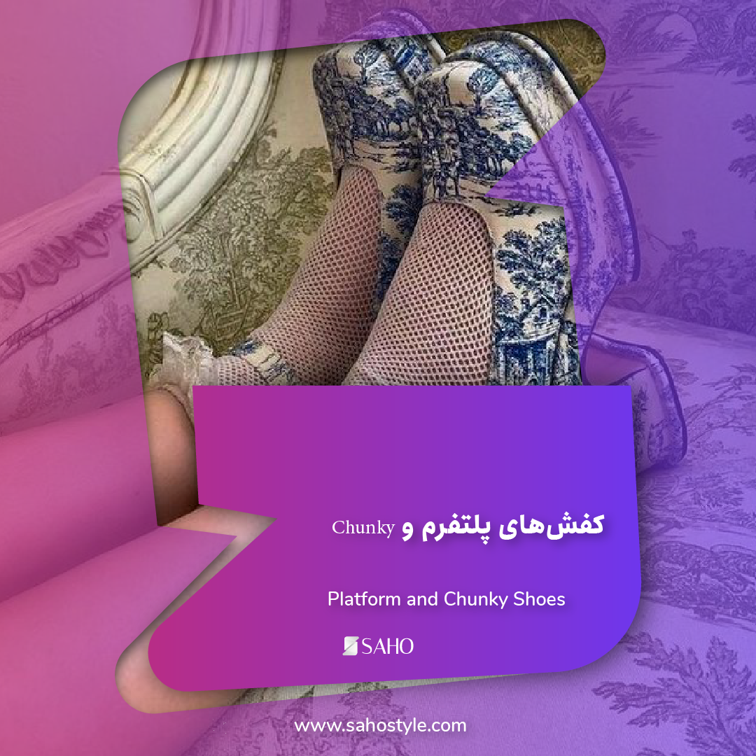کفشهای پلتفرم و Chunky: نماد قدرت در قدم زدن در سال 2025