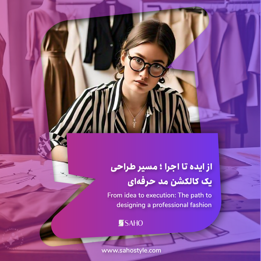 از ایده تا اجرا ؛ مسیر طراحی یک کالکشن مد حرفهای