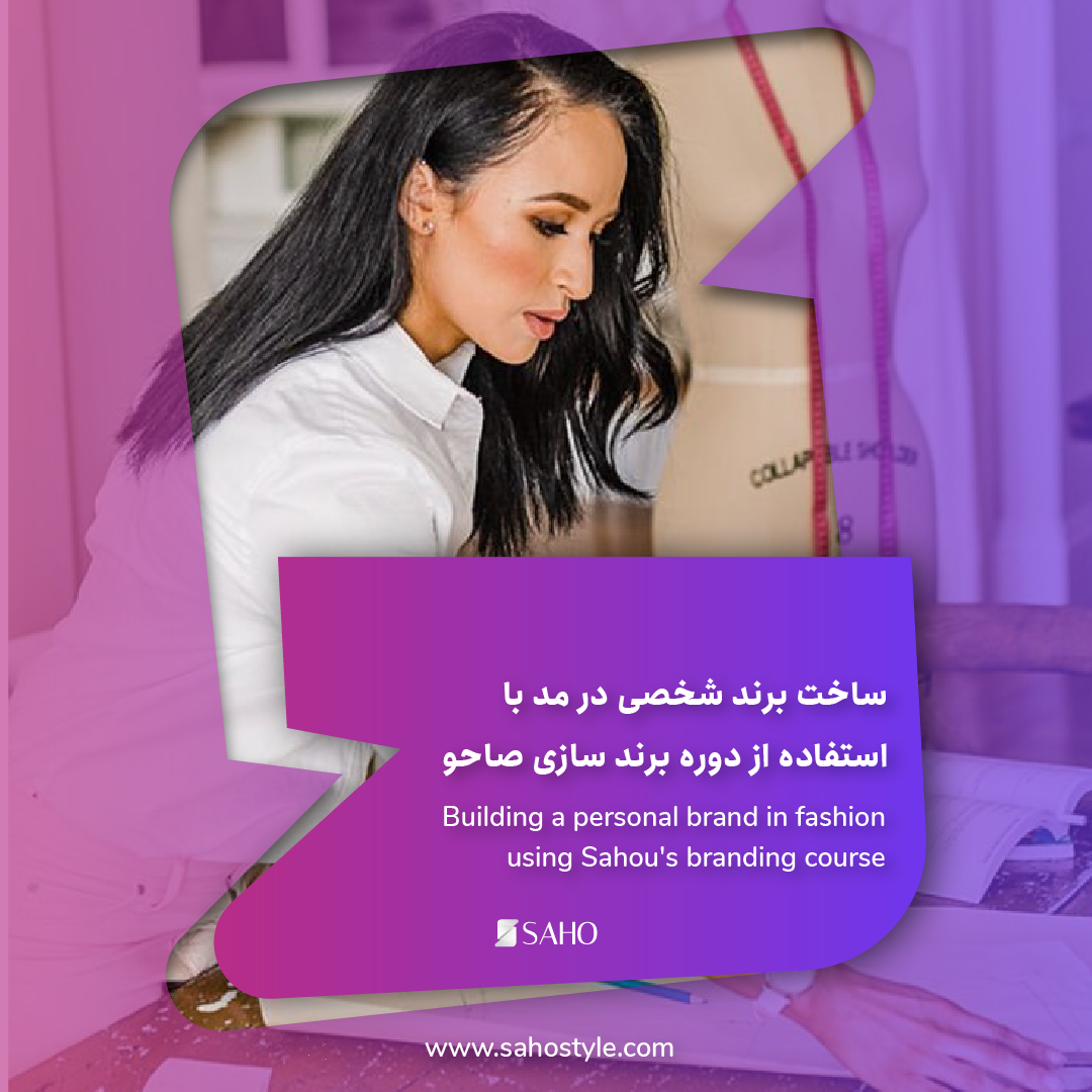 ساخت برند شخصی در مد با استفاده از دوره برند سازی صاحو