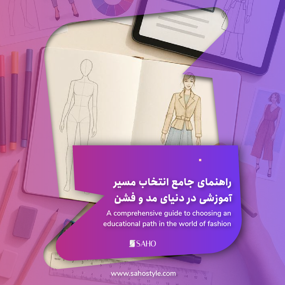 راهنمای جامع انتخاب مسیر آموزشی در دنیای مد و فشن