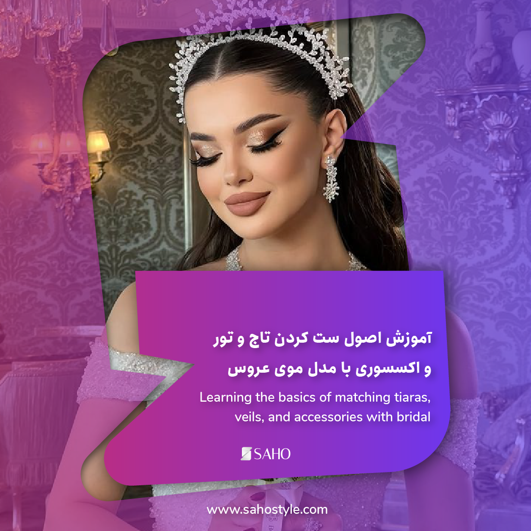 آموزش اصول ست کردن تاج و تور و اکسسوری با مدل موی عروس