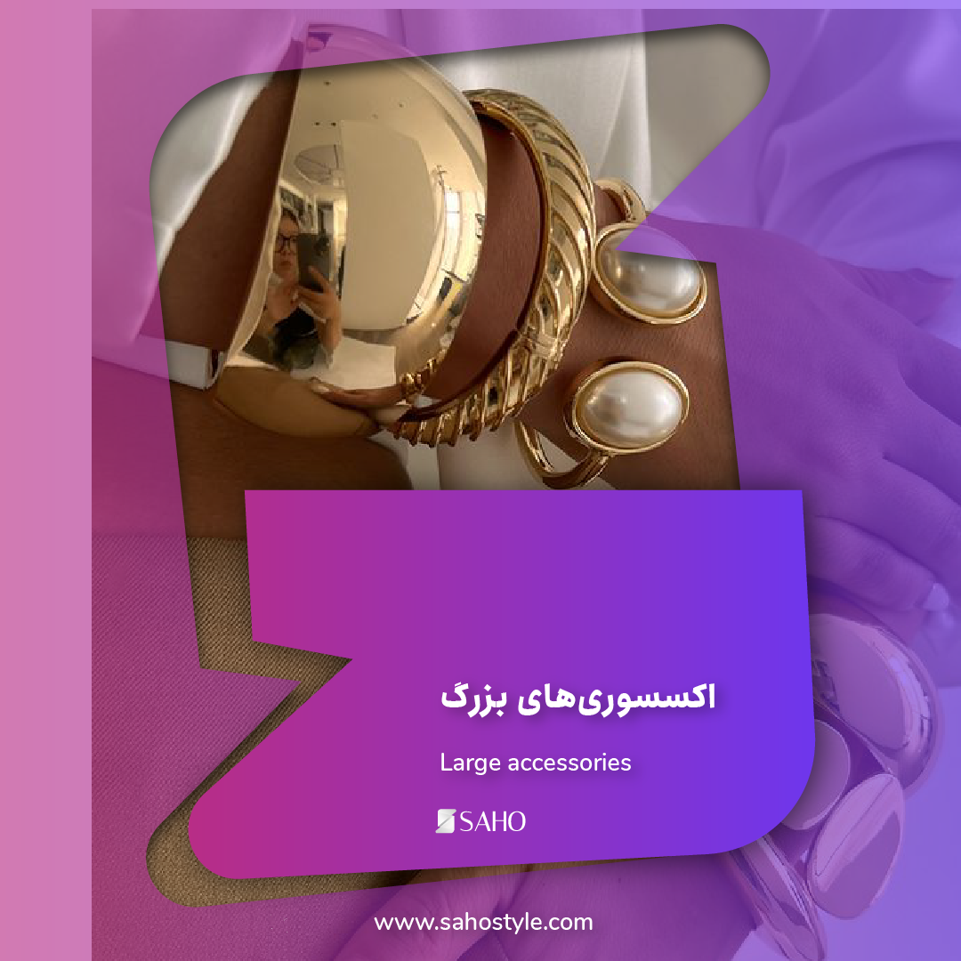 اکسسوری‌های بزرگ: جزئیاتی که نقش اصلی را در استایل 2025 بازی می‌کنند