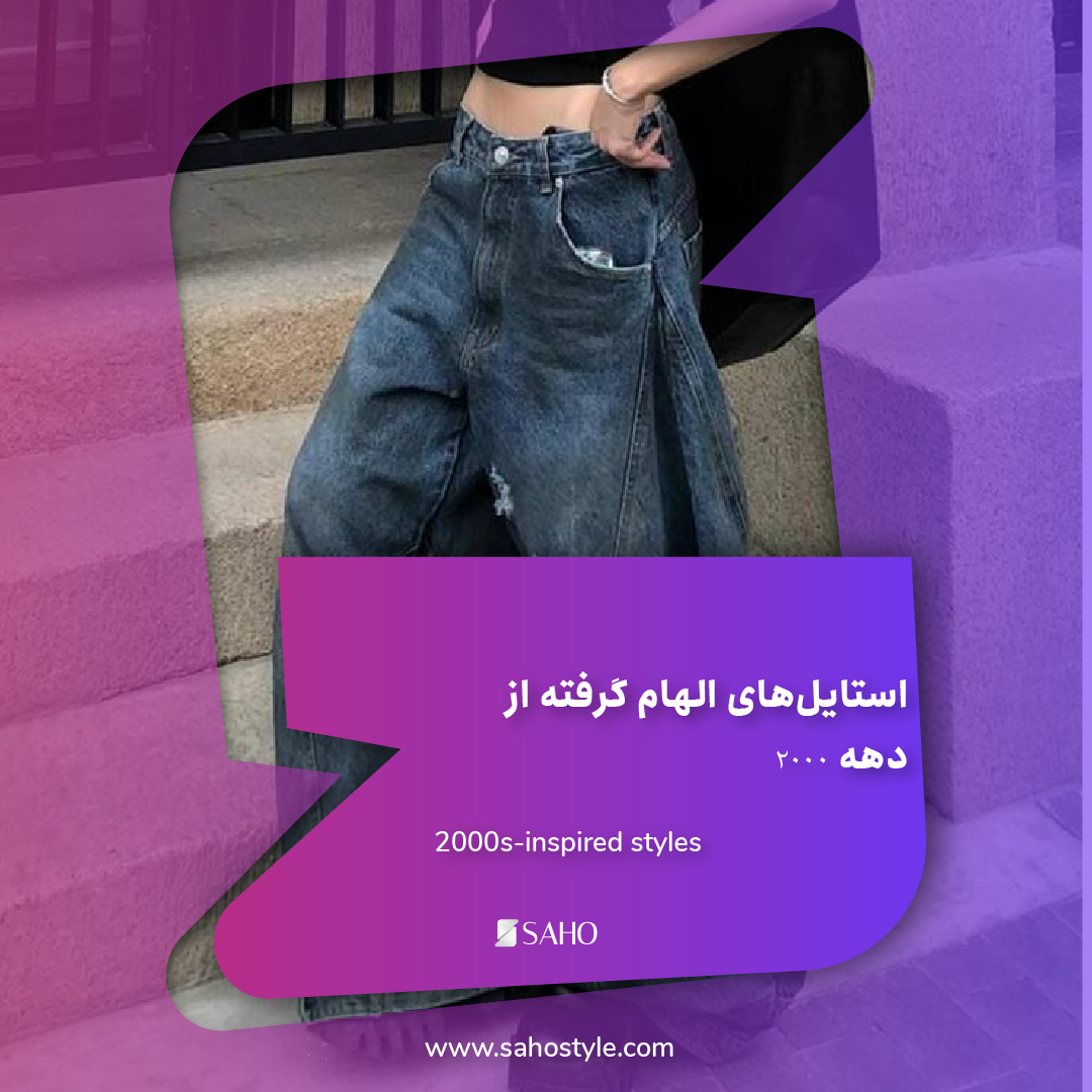 استایلهای الهام گرفته از دهه 2000: شلوارهای بگ و کراپتاپهای چاپی