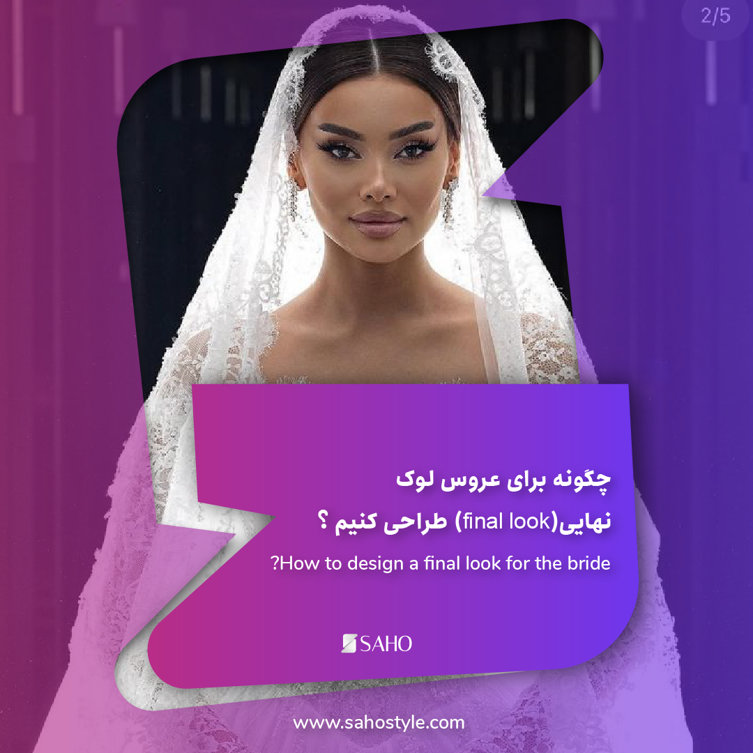 چگونه برای عروس لوک نهایی(final look) طراحی کنیم ؟