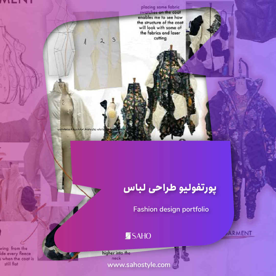 پورتفولیو طراحی لباس: راهنمای جامع برای ایجاد یک مجموعه قوی و حرفه‌ای