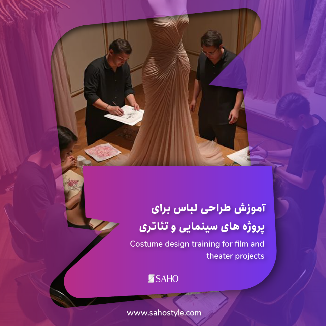 آموزش طراحی لباس برای پروژه های سینمایی و تئاتری