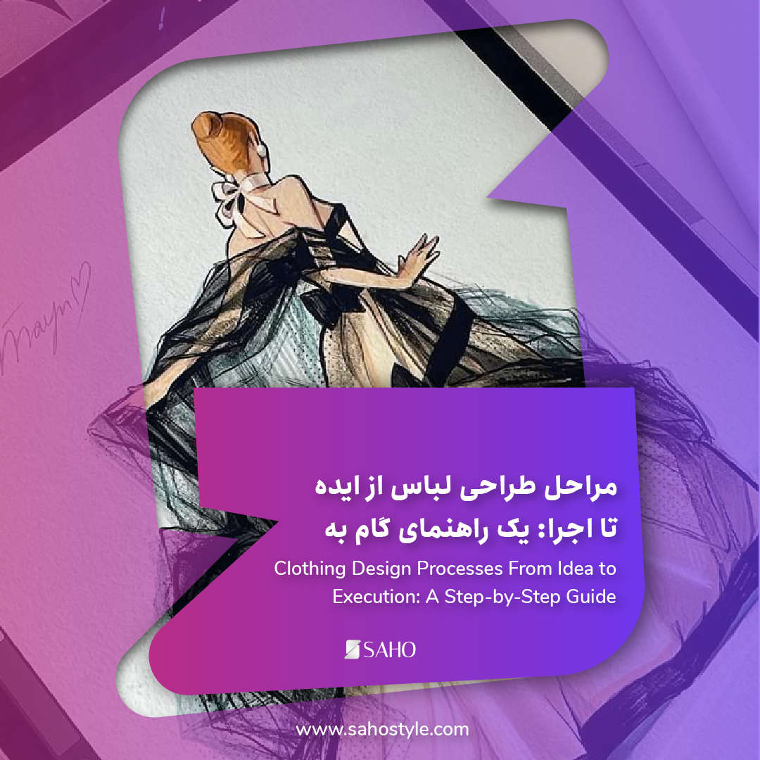 مراحل طراحی لباس از ایده تا اجرا: یک راهنمای گام به گام