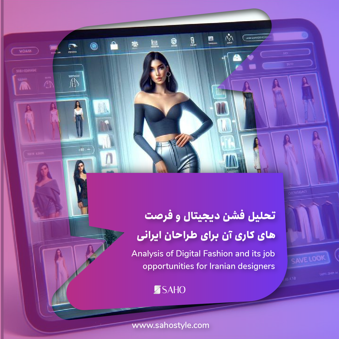 تحلیل فشن دیجیتال (Digital Fashion) و فرصتهای کاری آن برای طراحان ایرانی