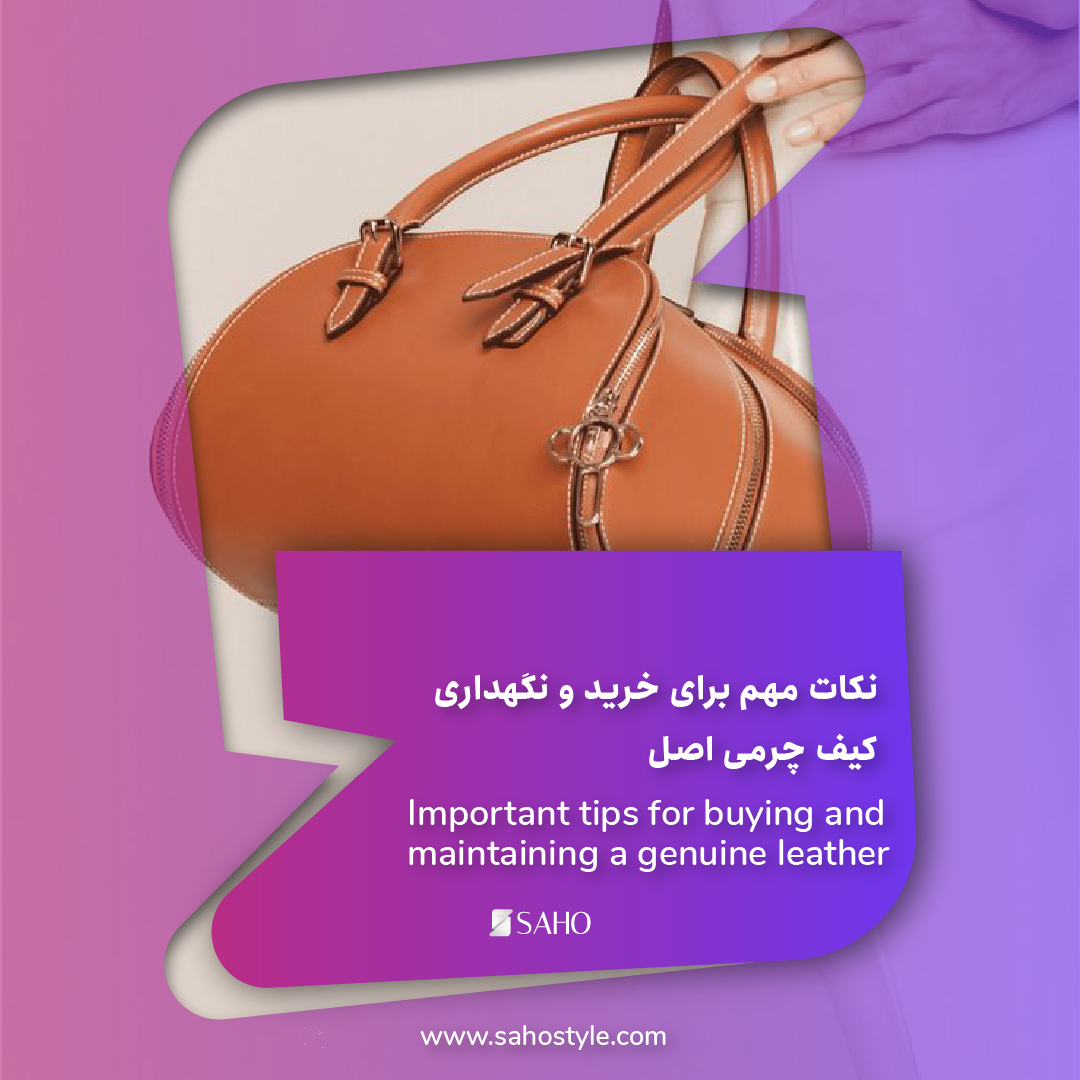 نکات مهم برای خرید و نگهداری کیف چرمی اصل