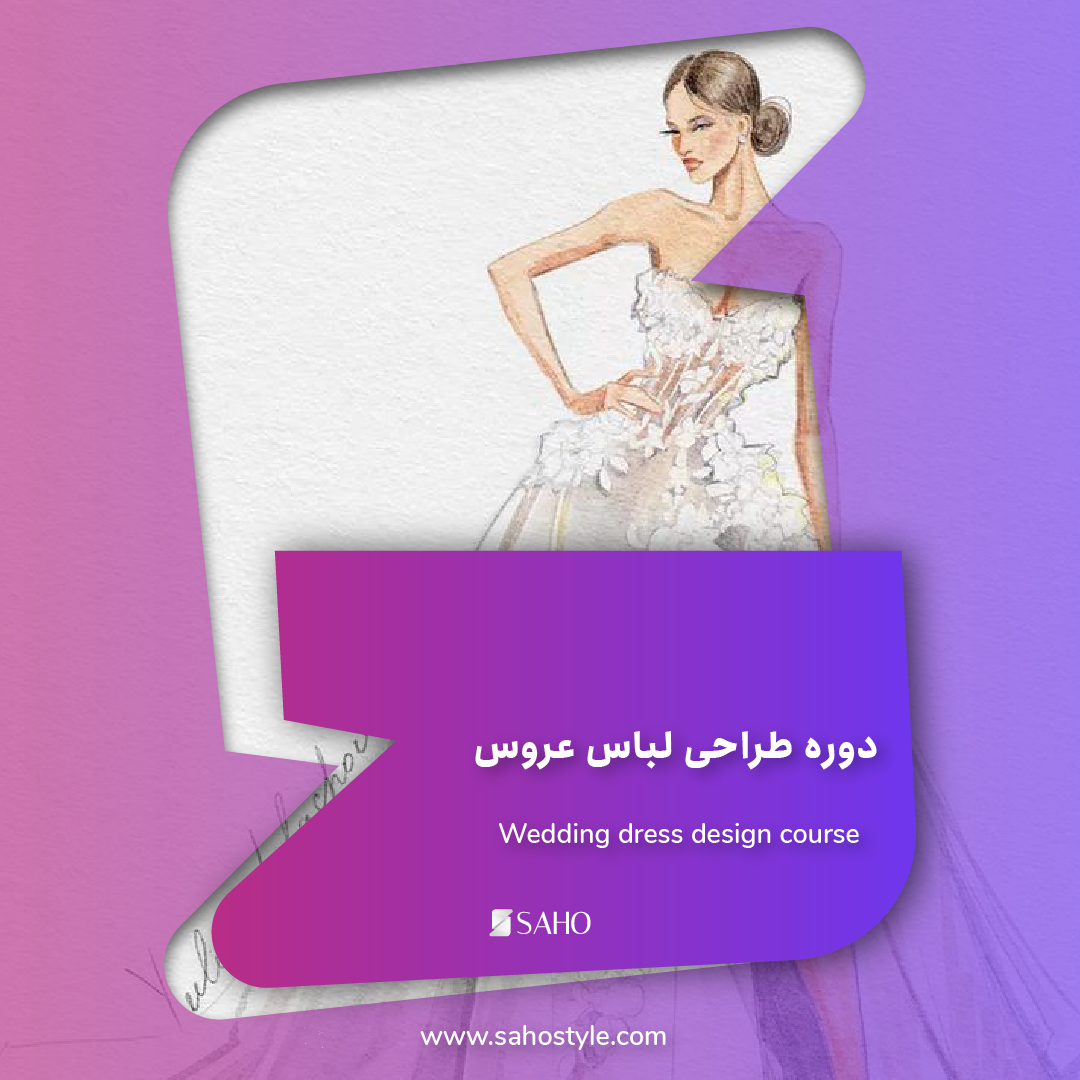 دوره طراحی لباس عروس