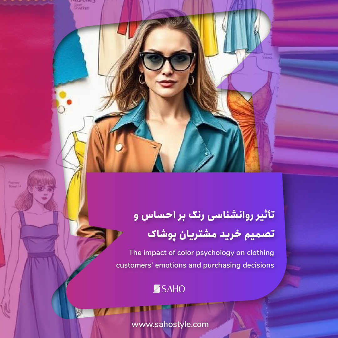 تأثیر روانشناسی رنگ بر احساس و تصمیم خرید مشتریان پوشاک