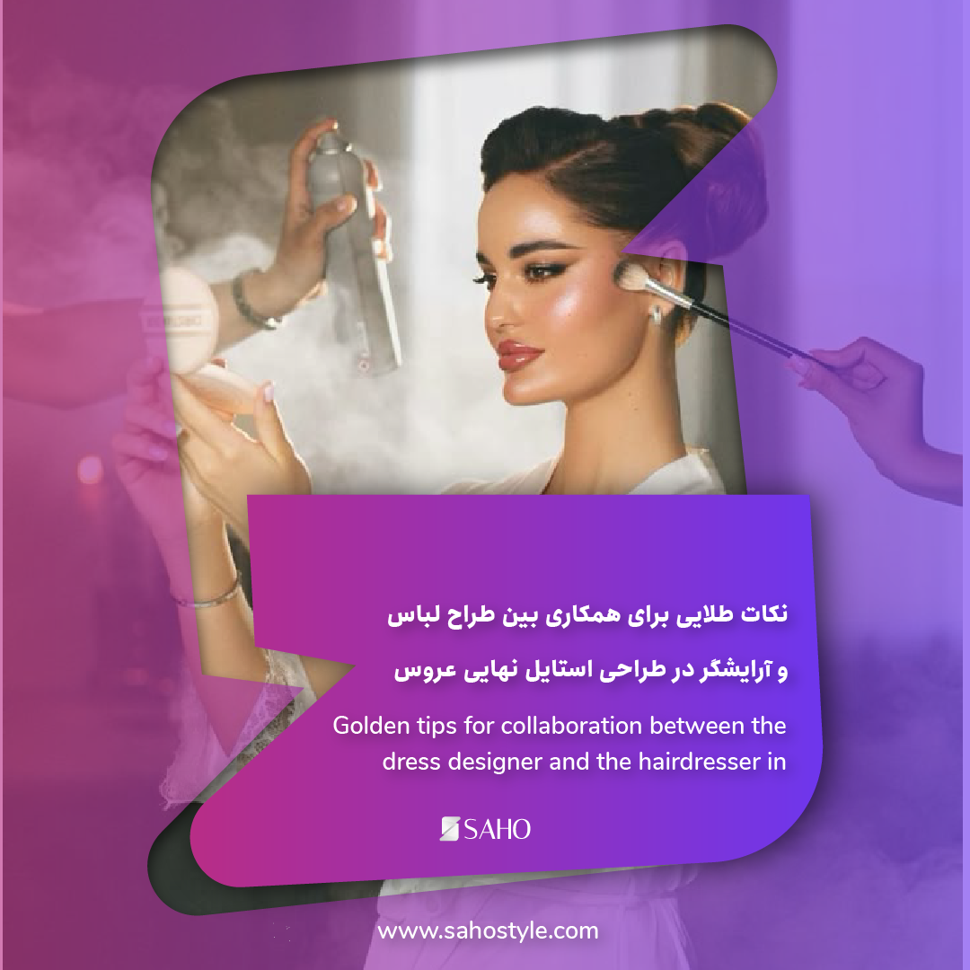 نکات طلایی برای همکاری بین طراح لباس و آرایشگر در طراحی استایل نهایی عروس