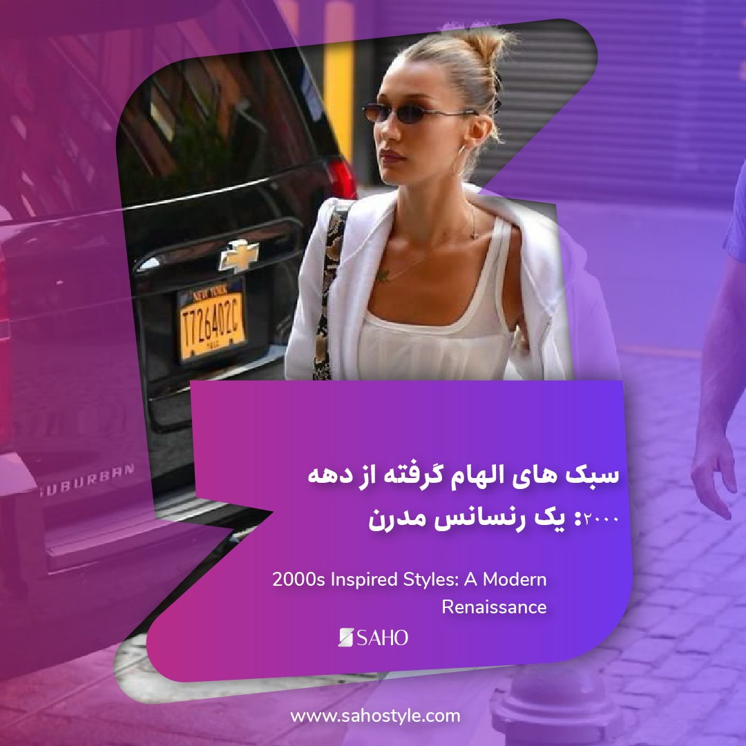 سبک های الهام گرفته از دهه 2000: یک رنسانس مدرن