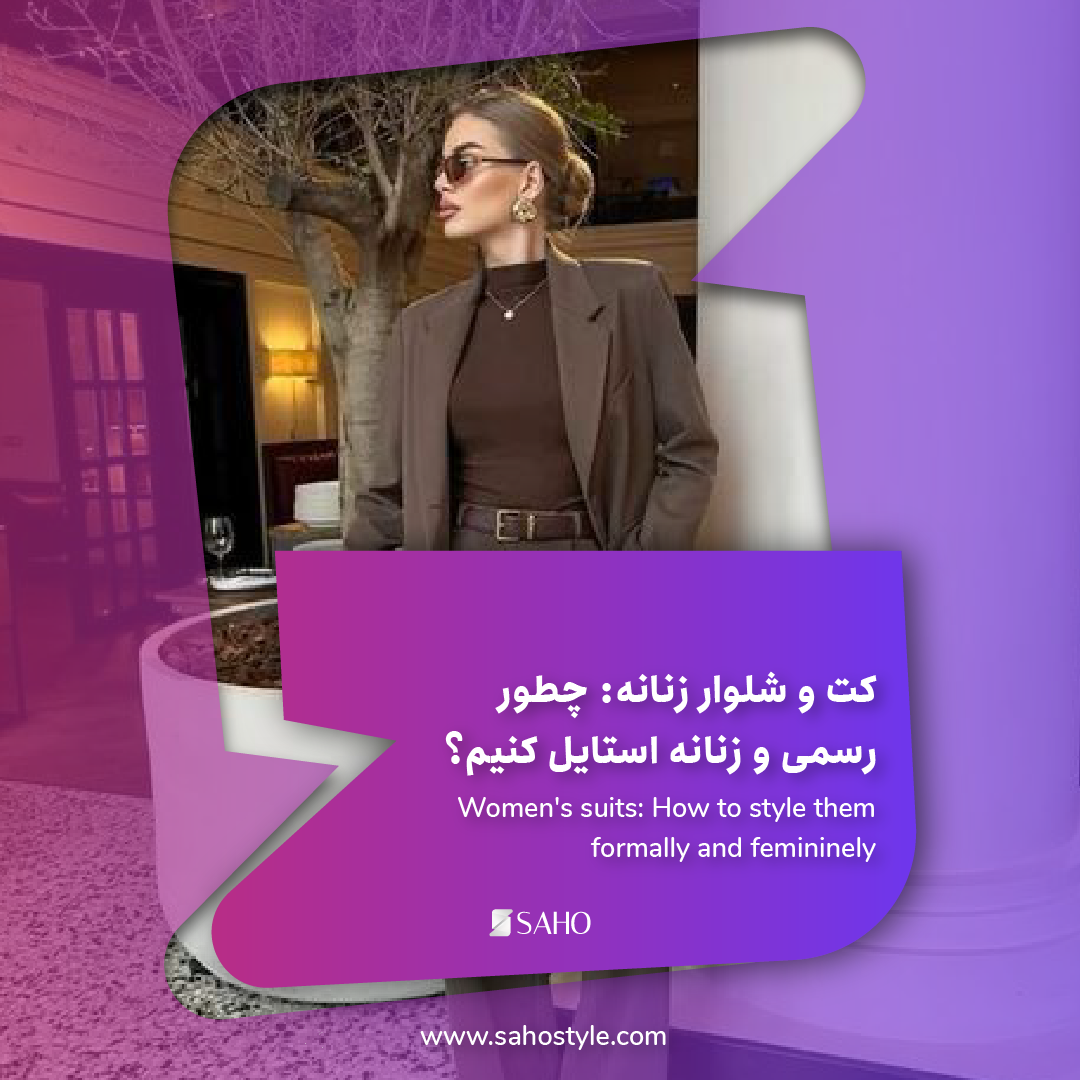 کت و شلوار زنانه: چطور رسمی و زنانه استایل کنیم؟