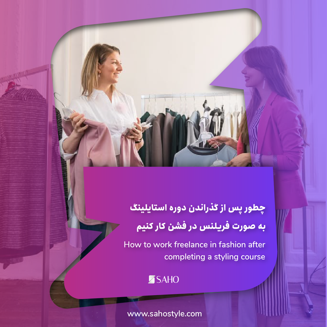 چطور پس از گذراندن دوره استایلینگ به صورت فریلنس در فشن کار کنیم