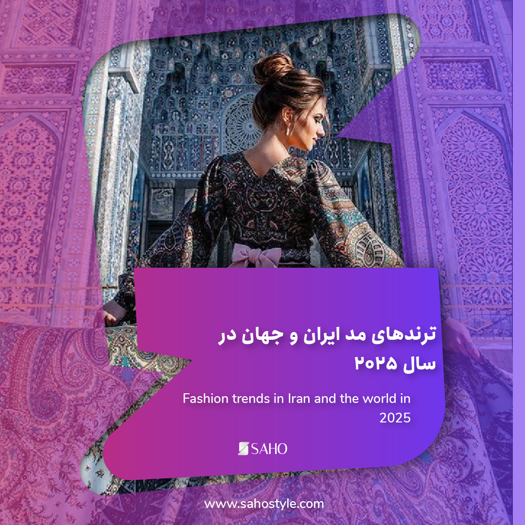 ترندهای مد ایران و جهان در سال ۲۰۲۵: پیشبینیها و تحلیلها