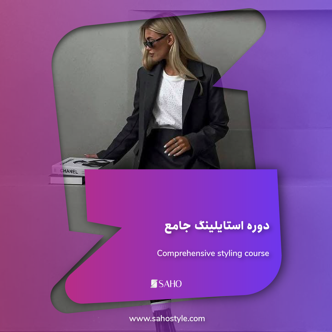 دوره استایلینگ جامع