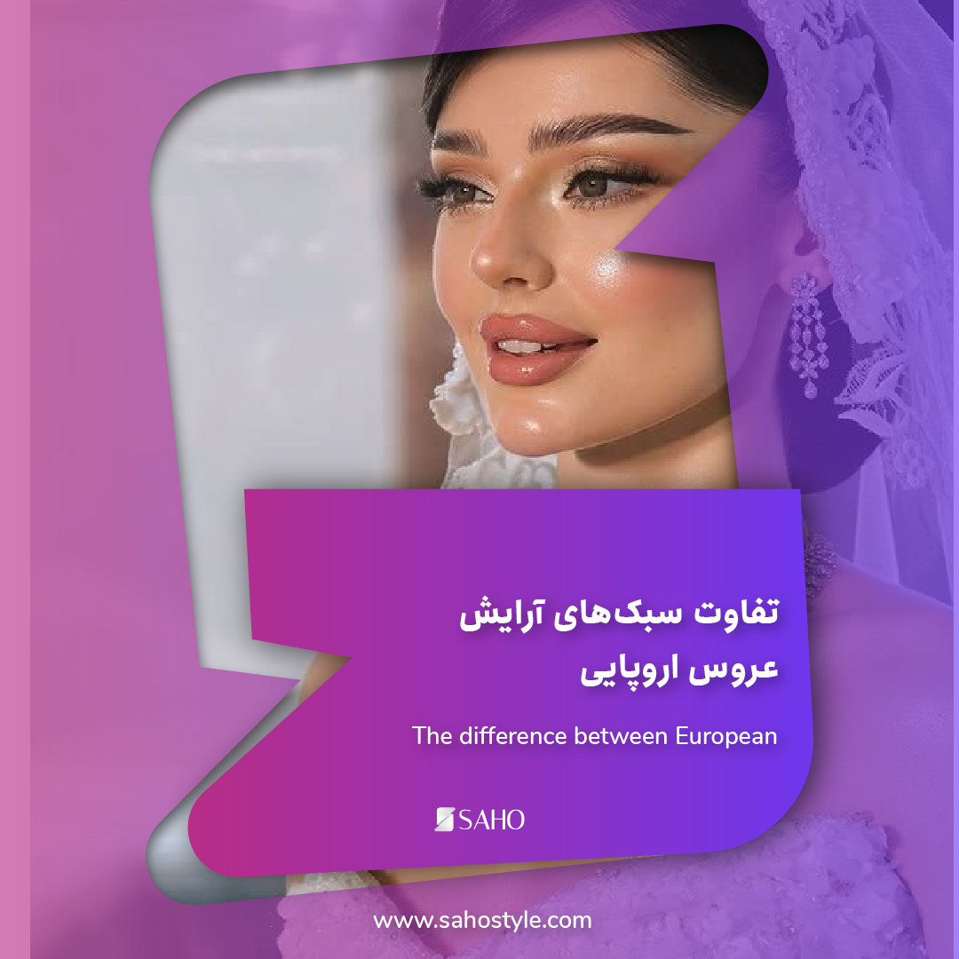 تفاوت سبک‌های آرایش عروس اروپایی، کلاسیک و مدرن