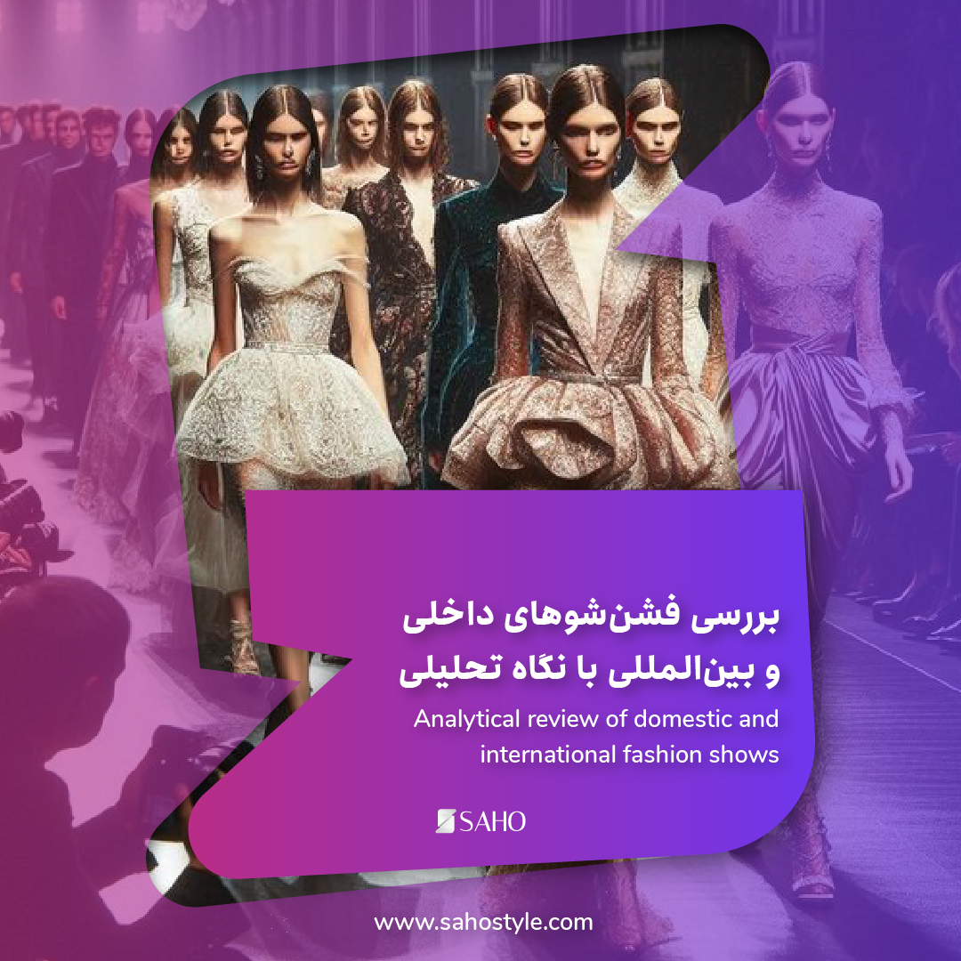بررسی فشن‌شوهای داخلی و بین‌المللی با نگاه تحلیلی