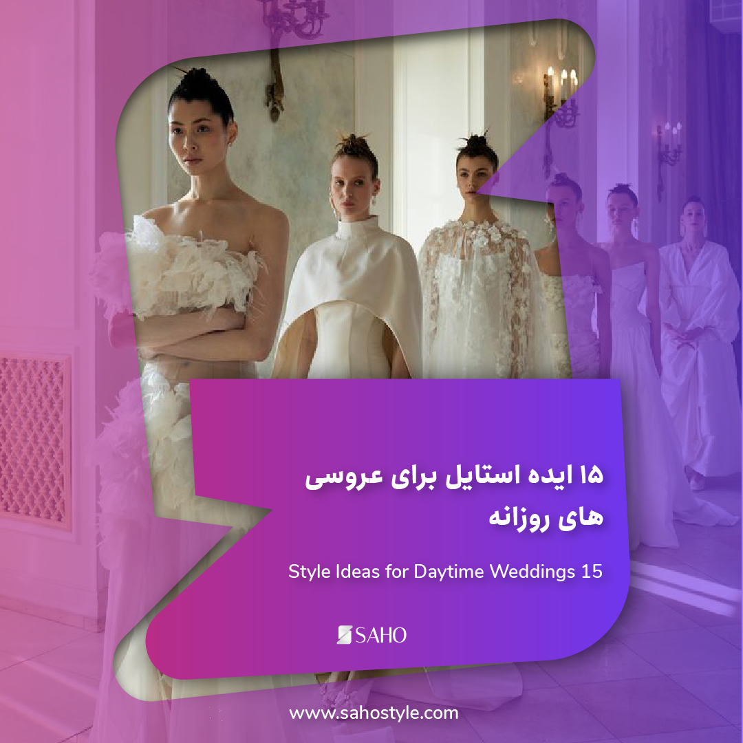 ۱۵ ایده استایل برای عروسیهای روزانه