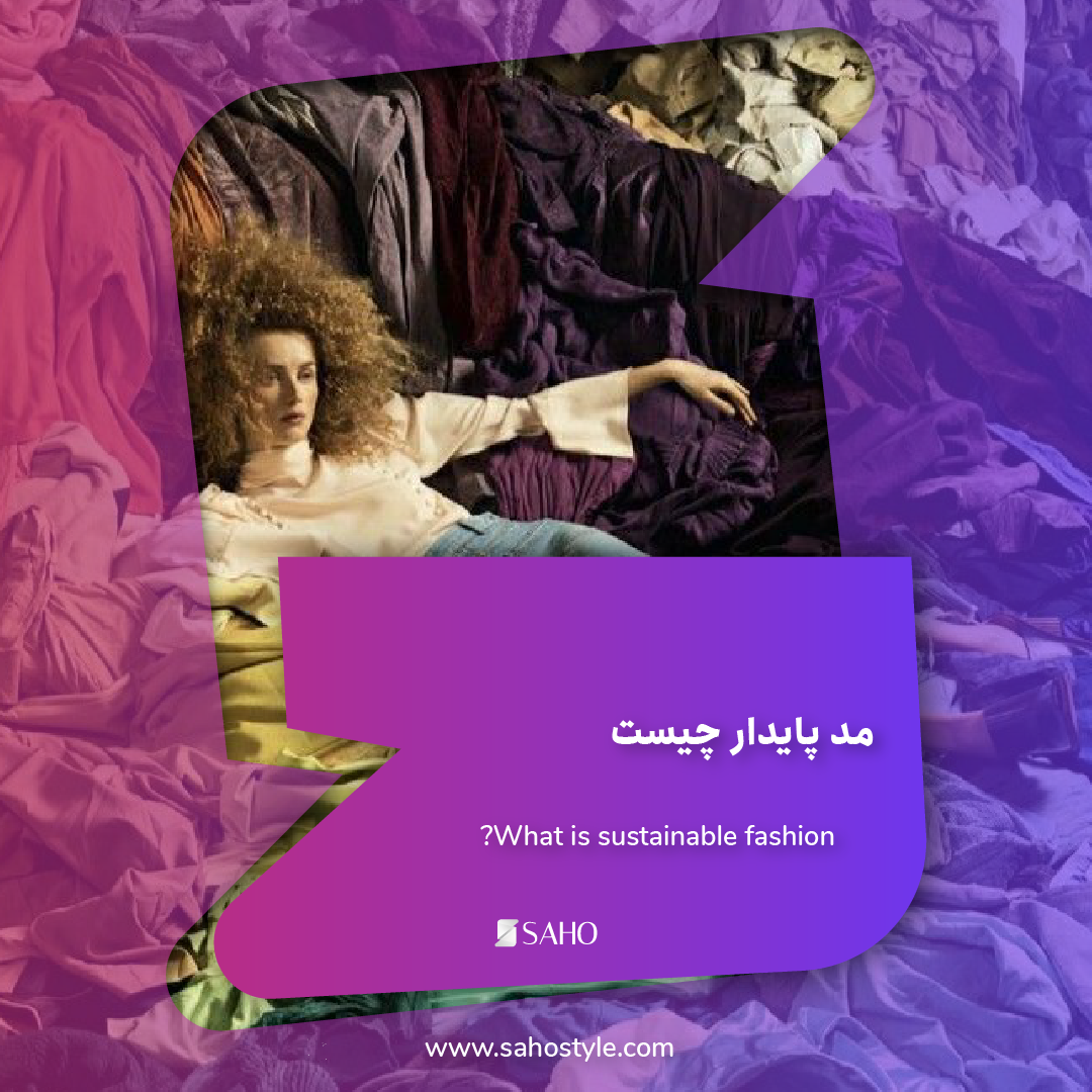 مد پایدار چیست و چرا برای آینده صنعت مد حیاتی است؟